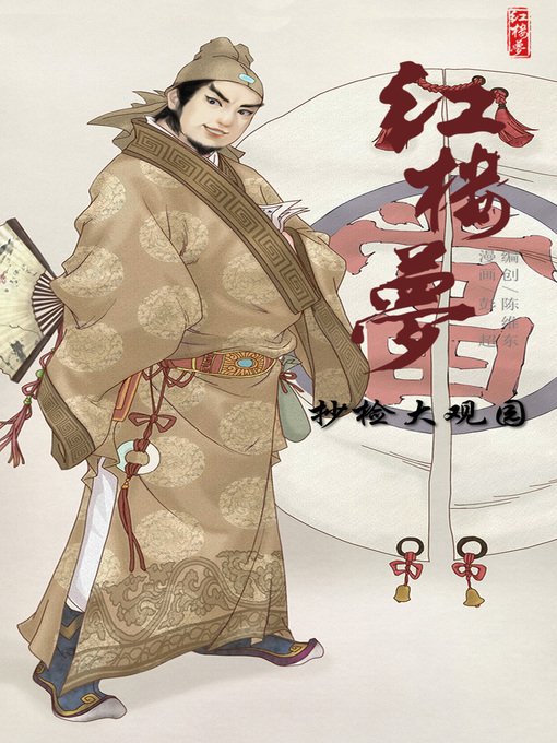 Title details for 红楼梦16-抄检大观园 by 天津神界漫画 - Available